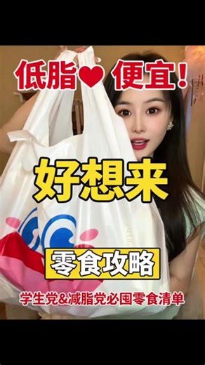 好想来必零食测评！亲测不踩雷！快来抄作业！ #真实生活分享计划 #好想来必买#回购零食#好想来 #零食测评