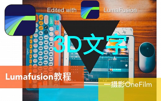 Lumafusion教程（3D文字）