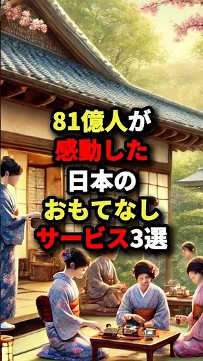 3 Japanese hospitality services that have touched 8.1 billion people #Overseas reactions