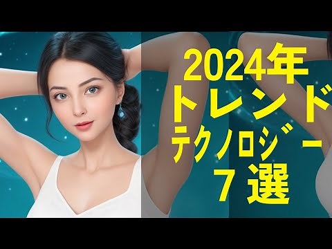 【未来予想】2024年のトレンドとなるテクノロジー７選！AIだけじゃない