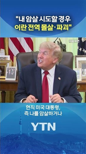 Trump Issues Hardline Warning #shorts / YTN