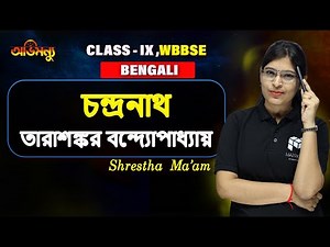 চন্দ্রনাথ গল্পের আলোচনা | class 9 | Bengali | WBBSE
