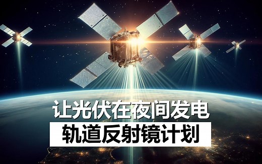 【双语】这家初创企业相信，部署轨道反射镜帮助光伏夜间发电是可行的