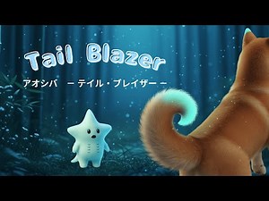 Aoshiba 〜Tail Blazer 〜 （Official Music Video No.2） アオシバ 〜 テイル・ブレイザー 〜
