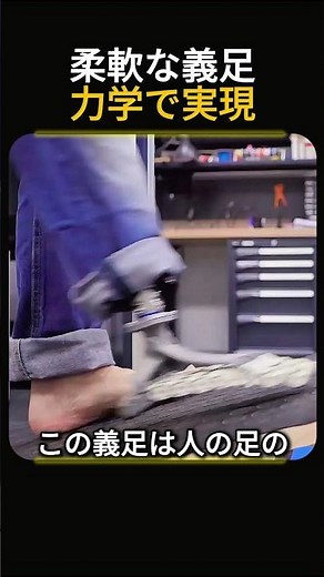 モーターなしで足のように動く義足