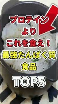 【9割が知らない】消化に優しい最強たんぱく質食品TOP５！ #世界の研究でわかる最新健康法 #健康 #雑学 #たんぱく質 #shorts