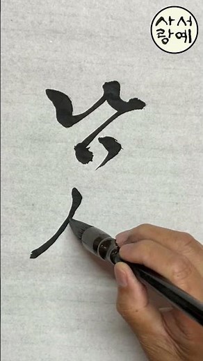남산 Korean calligraphy 한글 서예 hangul 붓글씨 K-culture 손글씨 캘리그래피