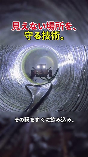 見えない場所を、守る技術。