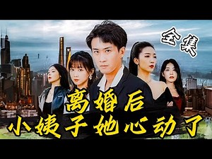 After the divorce, the wife found out that the poor boy was the CEO, and she regretted it