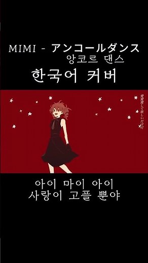 MIMI - アンコールダンス (앙코르 댄스) | 카사네 테토 SV 한국어 커버
