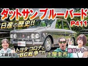 トヨタと戦った日産の名セダン【 ダットサン ブルーバード P411 】土屋圭市が昭和の名車に感動?! 内外装 を工藤貴宏 藤井マリーが徹底解説