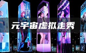 时尚走秀进入元宇宙时代！虚拟数字人真的会代替模特走秀？