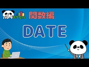 DATE関数 【[年]、[月]、[日]から日付を求める】