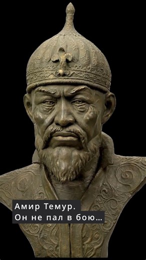 Amir Timur (Tamerlane) died on February 18, 1405.