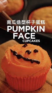 【萬聖節派對必備】南瓜造型杯子蛋糕 Halloween與小朋友一起製作南瓜造型杯子蛋糕，DIY繪畫不同鬼臉，親手準備甜蜜小「驚」喜，送給來搗蛋的朋友！ Titanium Chef Baker 廚師機 KVC85.004SI 配備強勁 1200W 馬達，即使攪拌大量麵糊 ，也能穩定保持速度與動力。搭配多用途攪拌槳，輕鬆將麵糊攪拌至細滑均勻無顆粒，製作出來的蛋糕口感鬆軟又美味。 #烘焙無限可能 #打開烘焙大門 #南瓜造型杯子蛋糕 #在家烘焙 #DIY烘焙 #萬聖節 #TrickOrTreat #Halloween #廚師機 #Kenwood | Kenwood Hong Kong