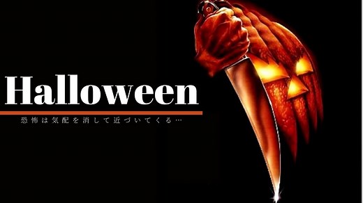 映画『ハロウィン』シリーズをおさらい｜全11作品の観る順番を紹介！