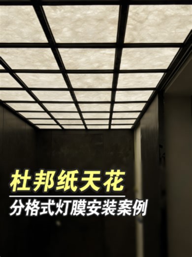 软膜天花这样做，你会打几分？分格式杜邦纸灯箱天花吊顶安装案例分享。 #Stretchlightbox #Stretchceiling #Manufacturer #tyvek #Tyveklightbox