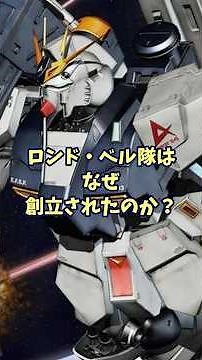 The heroes who sacrificed everything to save Earth! An explanation of the Londo Bell team #Gundam...