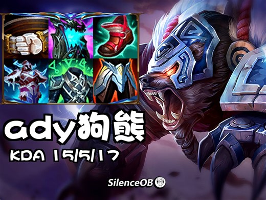 ady上单狗熊：2级断线发育！全肉装却输出第二高