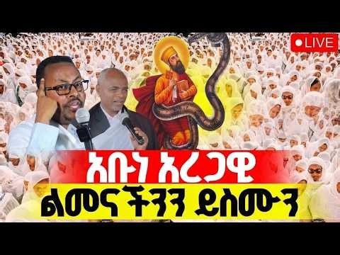 የአቡነ አረጋዊ ወርኃዊ መታሰቢያ እና የትምህርተ ወንጌል ጉባኤ ከምስካየ ኅዙናን መድኃኔዓለም | LIVE