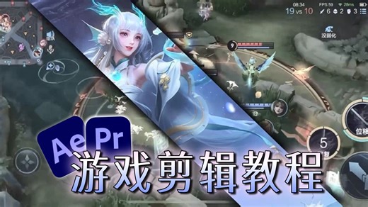 【PR+AE】零基础入门级游戏剪辑教程，附软件速学教程一站式剪辑教程！全程干货无废话，让你少走弯路！（附配套练习素材）