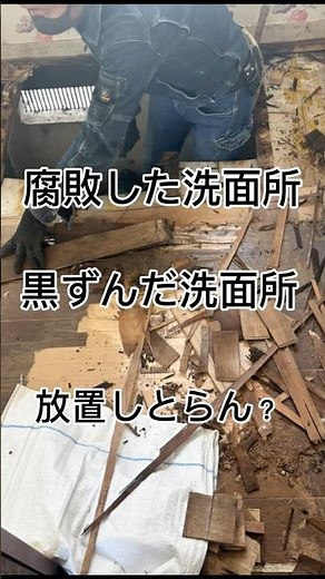 【警告】洗面所の黒ずみ放置で床が腐る!? たった2日で激変する誠実リフォーム術✨ #shorts #洗面所リフォーム #熊本 #クッションフロア #水漏れ#床張り替え