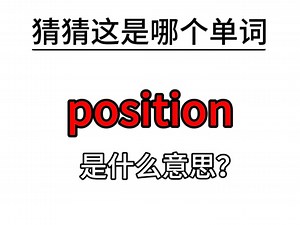 单词速记：position