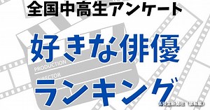 中高生が選ぶ「好きな俳優ランキング」　吉沢亮・山田裕貴・高橋文哉が人気 - 高校生新聞：10代を応援するニュース＆コンテンツメディア
