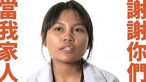 【台灣人眼中的鬼島，卻是移工的希望】 支持移工學習，創造更友善的台灣社會💓 每月小額捐款：https://bit.ly/432Q6lD ▍台灣，在東南亞移工眼中，是什麼樣子呢？ 有一群東南亞移工，飛越數千公里來到這片土地。 付出青春與勞力，希望能改變家人的未來。 他們的努力，也撐起無數台灣人更好、更有品質的生活。 他們帶著夢想來到台灣， 與我們一樣，#愛上這片土地 ▍語言隔閡，讓彼此有心也難以靠近... 移工獨自來到異鄉，語言不通，更缺乏學習資源，想努力融入台灣社會卻困難重重。 許多移工長時間守在阿公阿嬤身邊，卻難以聽懂長輩的話，甚至在工作中產生許多誤解與摩擦，導致誤會愈來愈深...... ▍別讓隔閡，成為彼此理解的阻礙 影片中的移工，透過學習，她們改善與雇主家庭的關係，更改善了家人的生活🤲 One-Forty 是一所台灣人為移工蓋的學校，2015 年創立至今，支持超過 3,000 位移工學習。我們幫助移工學習中文、認識台灣文化，創造與社會更好的溝通。也讓移工回鄉時，讓能驕傲地與自己的同鄉分享，台灣是個美好的地方。 然而，全台灣有近 70 萬的移工，培養母語老師、研發教材、深入全台