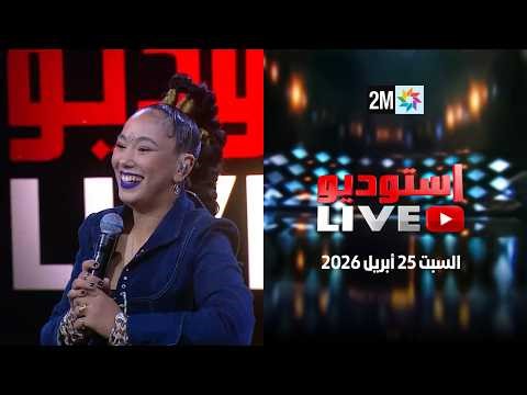 Live استوديو : السبت 25 ابريل 2026