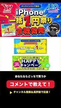 UQもYモバも1円バラ撒きすぎ！ #UQモバイル #ワイモバイル