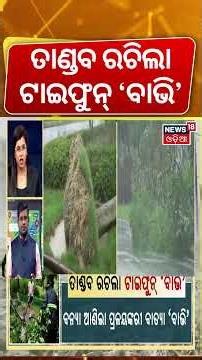 ମହାବାତ୍ଯାଠୁ ବଳିଗଲା ଏହି ବାତ୍ଯା |Typhoon Bavi Wreaks Havoc in China | Weather News | Cyclone in China