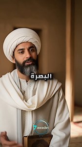 - قصة الامام انس بن مالك في البصرة وسر العبد الذي دعا الله فاستجاب له. | نافذة على التاريخ