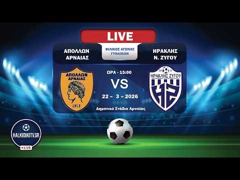 LIVE: ΑΠΟΛΛΩΝ ΑΡΝΑΙΑΣ - ΗΡΑΚΛΗΣ Ν. ΖΥΓΟΥ | Φιλικός Αγώνας Γυναικών | (22/03/26) | halkidikitv.gr
