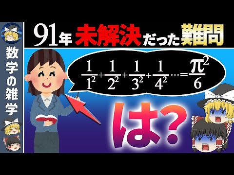【ゆっくり解説】天才オイラーが証明！∞の足し算にπが！？