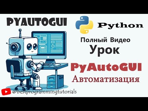 🚀 PyAutoGUI - как нажимать по ИЗОБРАЖЕНИЯМ на экране, писать текст и т.д. Автоматизация на Python