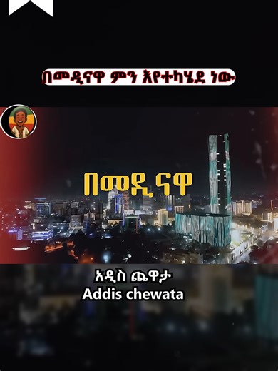 በመዲናዋ ምን እየተካሄደ ነው #breakingnews #ሼር_በማድረግ_ያጋሩ🙏🙏🙏🙏 #ሰላም_ለሀገራችን_ሰላም_ለሕዝባችን🇪🇹🇪🇹 #ሰላም_ለሀገራችን_ሰላም_ለሕዝባችን🇪🇹🇪🇹🇪🇷🇪🇷 #ኢትዮጵያታሸንፋለች🇪🇹🇪🇹🇪🇹🇪🇹🇪🇹🇪🇹 #creatorsearchinsights #ኢትዮጵያ_ለዘለዓለም_ትኑር🇪🇹🇪🇹🇪🇹 #Ethiopia #Ethiopianews #fyp #ethiopian_tik_tok🇪🇹🇪🇹🇪🇹🇪🇹 #ethiopian_tik_tok #ethiopia #viral #ethiopian #habesha #habeshatiktok #foryoupage❤️❤️ #news