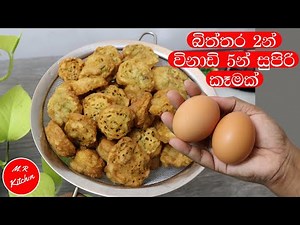 ✔මේක නම් කන්නම ඕන සුපිරි කෑමක් විනාඩි 5න් |evening snacks recipe|💓M.R KITCHEN💓