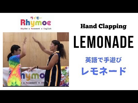 【英語で手遊び】Hand clapping - Lemonade(レモネード） Rhymoe（ライモー）