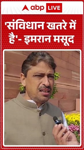 Constitution Day 2025: 'सविधान खतरे में है'- इमरान मसूद | ABP News Shorts