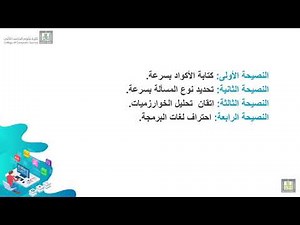 البرمجة التنافسية | 7 | ماهي أهم النصائح للحصول على أفضل النتائج في المسابقات البرمجية ؟