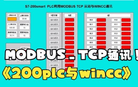S7-200smartPLC利用MODBUS_TCP从站程序与wincc7.4进行通讯（上）