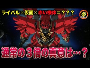 [Concept Suit Introduction] A synonym for rival suits? A summary of Gundam's "red" mobile suits