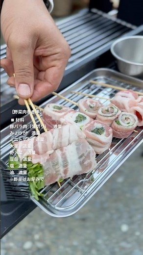 キャンプやBBQにピッタリ！野菜肉巻き串 #キャンプ飯 ##bbq #簡単レシピ