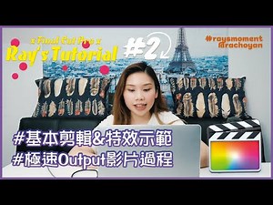 Final Cut Pro 基本剪片加特效示範教學｜極速輸出影片過程｜Ray's Tutorial #2｜Racho Yan