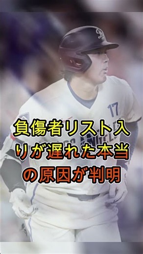 🚨⚾【衝撃】大谷翔平の負傷者リスト入りが遅れた“まさかの理由”が判明！？チームが下した異例の判断にファン騒然😱🔥