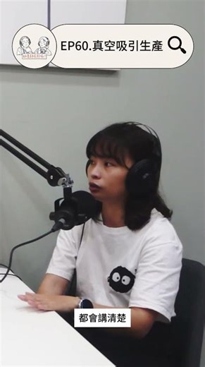 真的沒有其他方法了，真空吸引輔助生產可能是一個要被考慮使用的方式 #podcast #生育 #生產