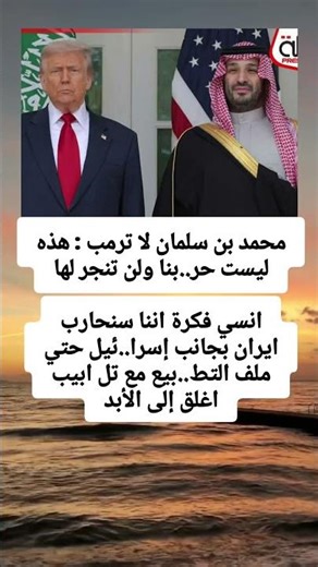 محمد بن سلمان لا ترمب : هذه ليست حر..بنا ولن تنجر لهاانسي فكرة اننا سنحارب ایران