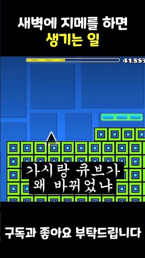 새벽에 지메를 하면 생기는 일 [Geometrydash/지오메트리대시]