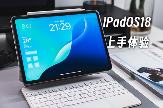 iPadOS18上手体验！分享6个不错的新功能！